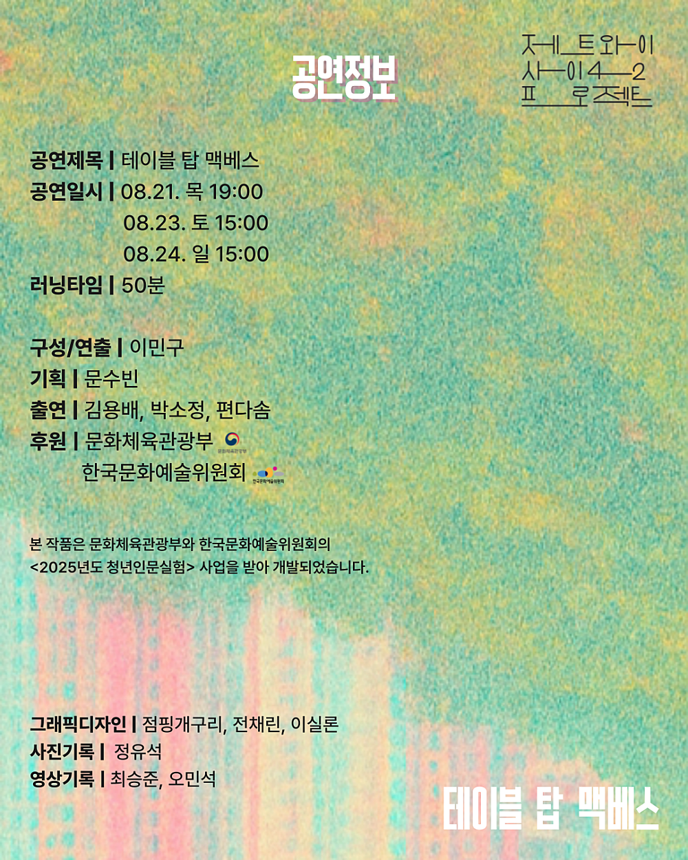 제트와이 사이42 프로젝트, 프로젝트 사이: 테이블 탑 맥베스