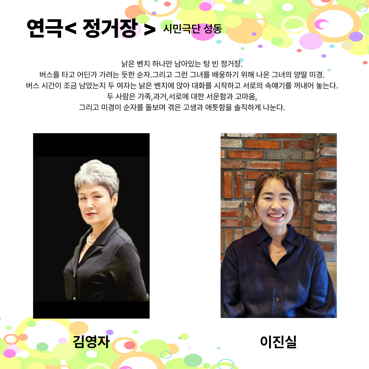 제25회 월드 2인극 페스티벌, 정거장