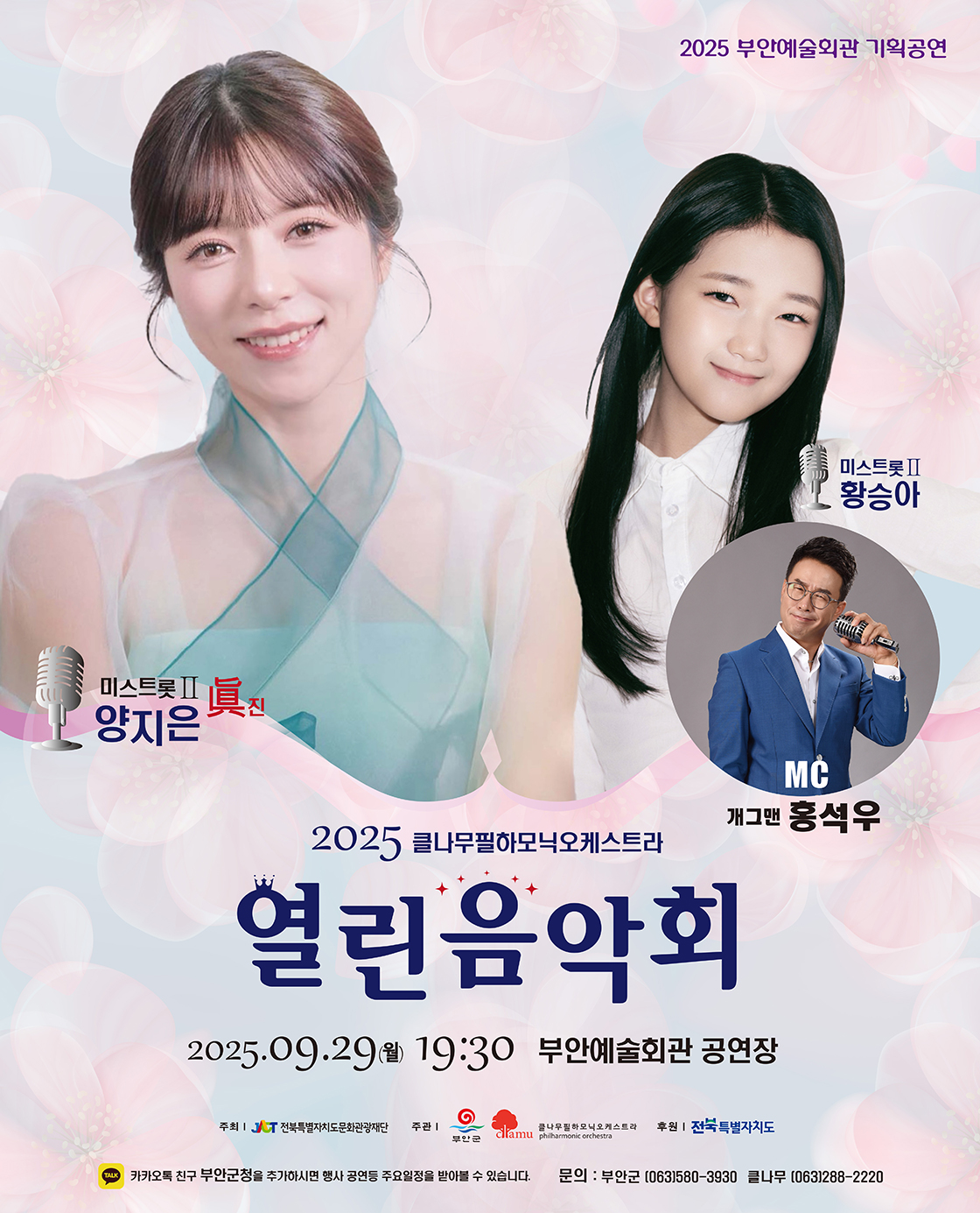 트로트와 클래식 오케스트라의 특별한 감동!! 열린 음악회 with 미스트롯2 양지은 & 황승아 [부안]