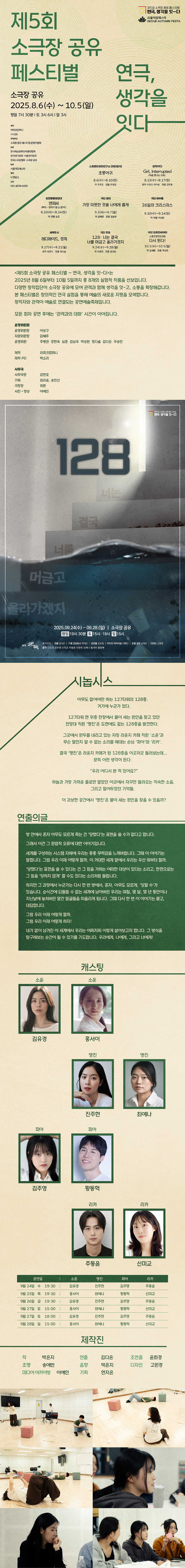 제5회 소극장 공유 페스티벌 연극, 생각을 잇-다, 128: 너는 결국 너를 머금고 올라가겠지