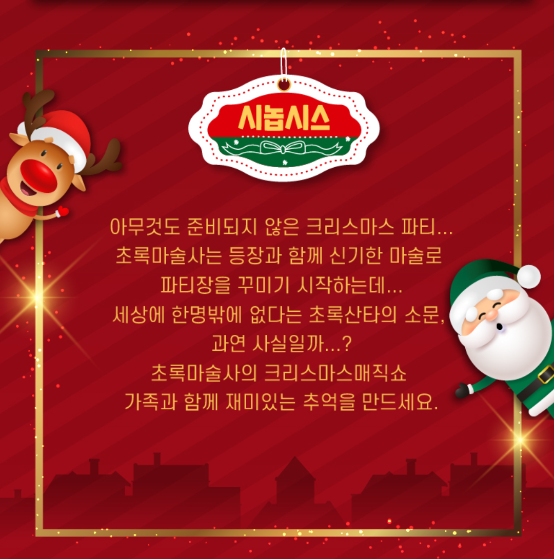 초록마술사의 크리스마스매직쇼 [부산]