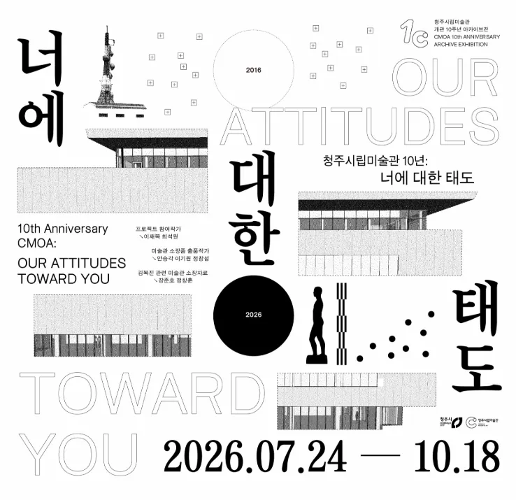 《청주시립미술관 10년 : 너에 대한 태도》 포스터