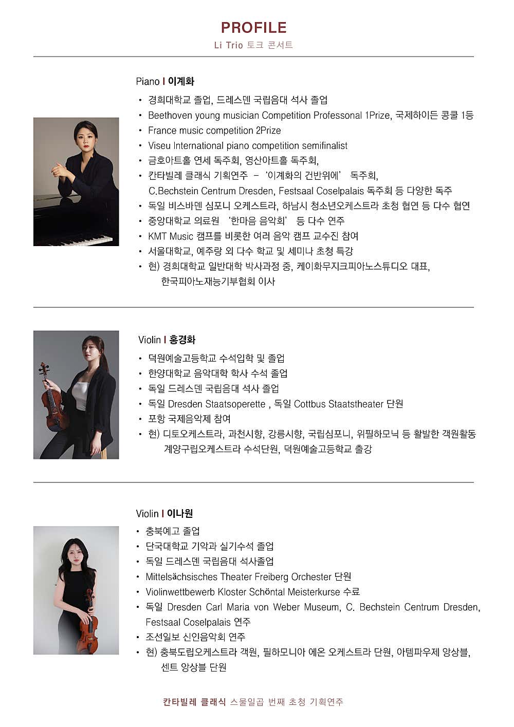 칸타빌레 클래식 스물일곱번째 초청 기획연주회: Li Trio 토크 콘서트: 피아노 이계화 & 바이올린 홍경화 & 바이올린 이나원