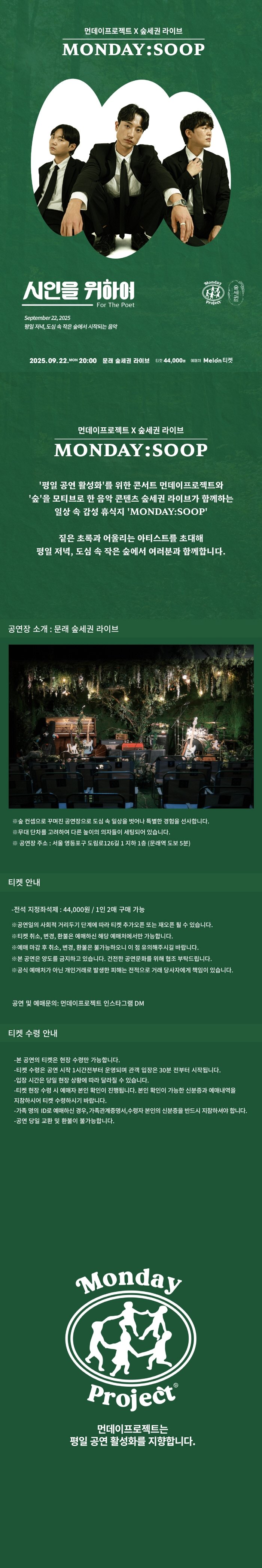 먼데이프로젝트X숲세권 MONDAY: SOOP, 시인을 위하여 단독 콘서트