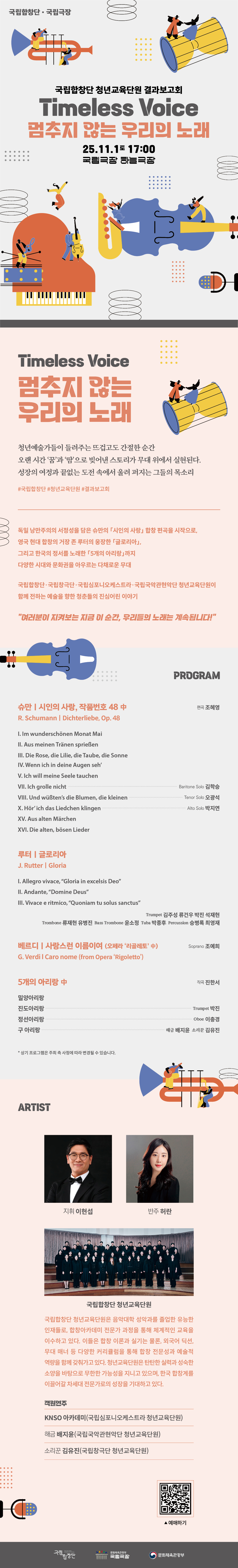 국립합창단 청년교육단원 결과보고회, Timeless Voice: 멈추지 않는 우리의 노래