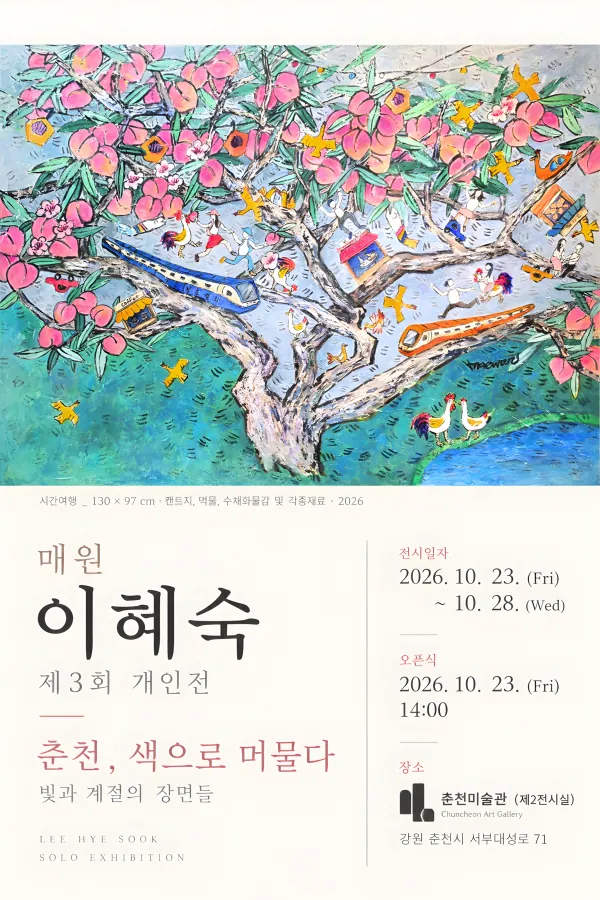 이혜숙 제3회 개인전 <춘천, 색으로 머물다> 포스터
