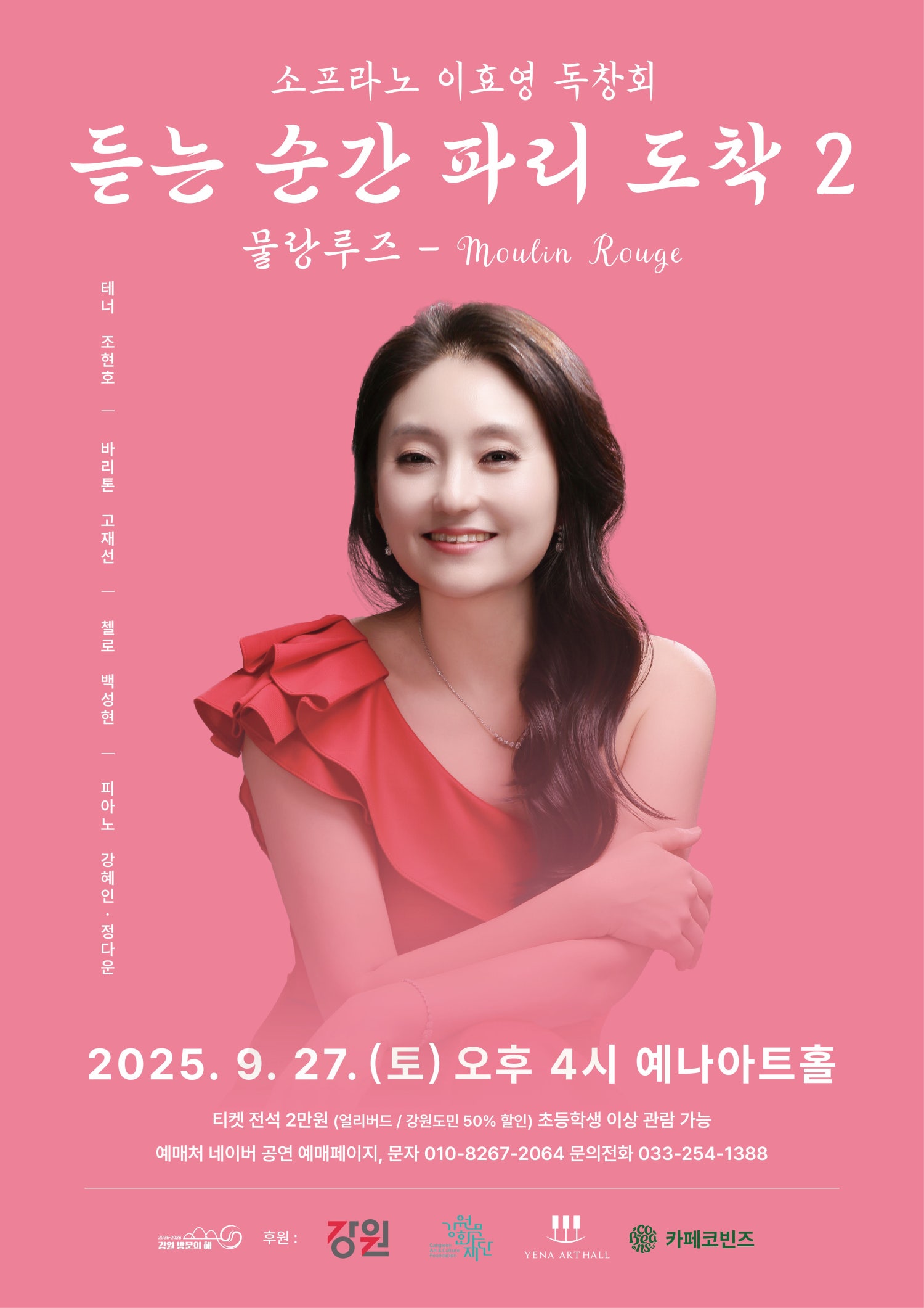 춘천 실내악 페스티벌, 소프라노 이효영 독창회: 듣는 순간 파리 도착 2