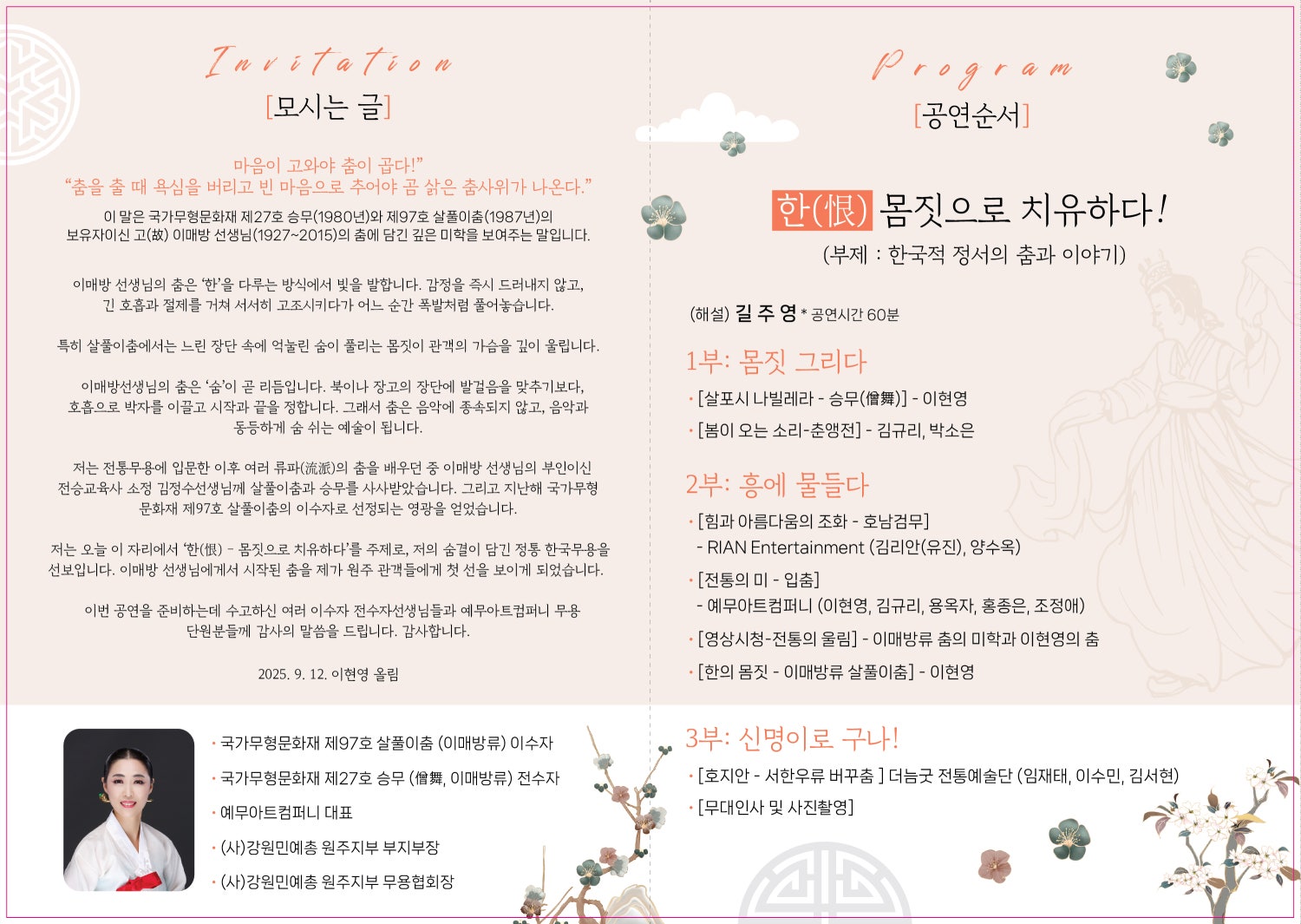 이현영의 춤 공연, 恨 (한) 몸짓으로 치유하다!: 한국정서의 춤과 이야기