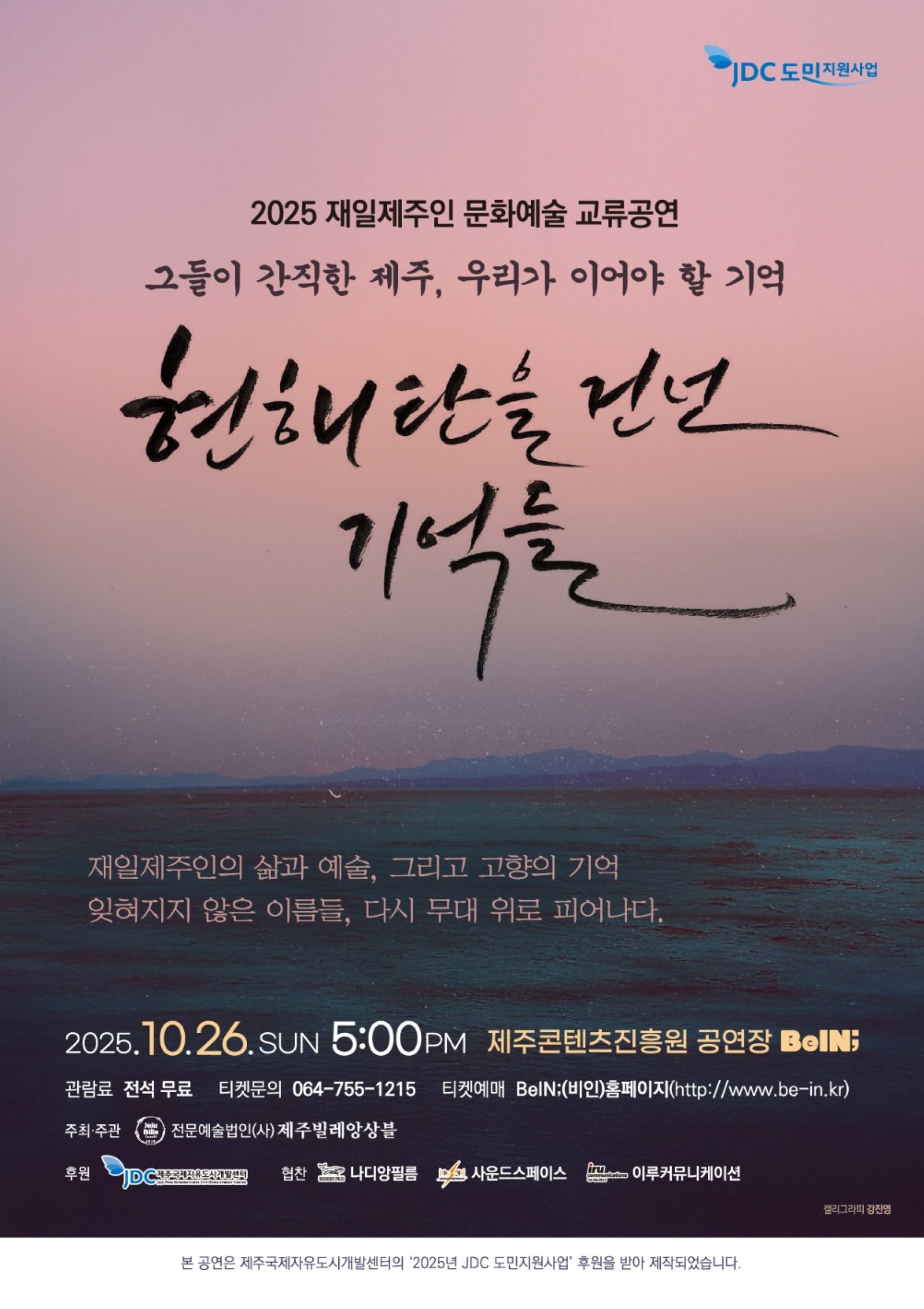 재일제주인 문화예술 교류공연: 현해탄을 건넌 기억들