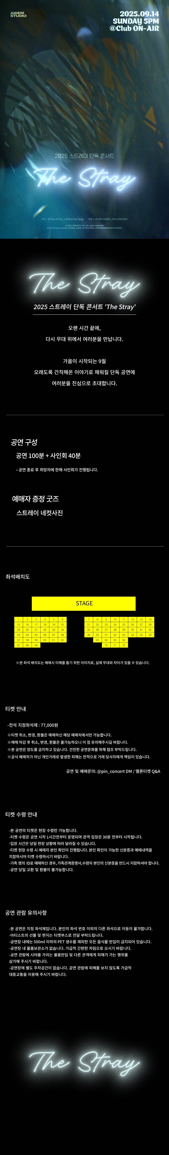 스트레이 단독 콘서트: The Stray