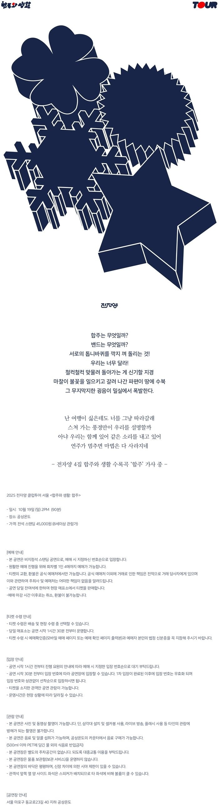 전자양 클럽투어, 합주와 생활: 합주 [서울 마포]