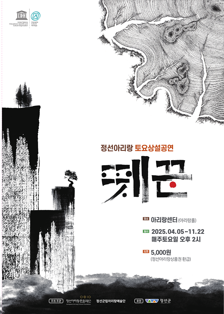 정선아리랑 토요상설공연: 뗏꾼