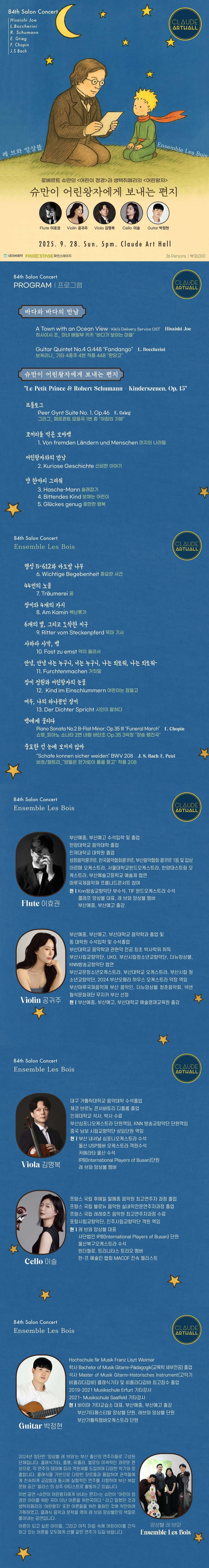 제84회 끌로드 살롱콘서트, 레 브와 앙상블 Ⅰ. 슈만 & 어린왕자