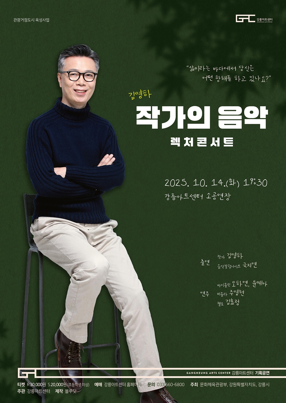 렉처콘서트 작가의 음악, 김영하 [강릉]