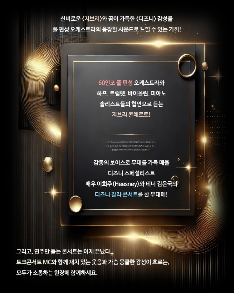멜론 심포니 오케스트라 (MelON) , 디즈니 + 지브리 오케스트라 콘서트 [대구 (앵콜) ]