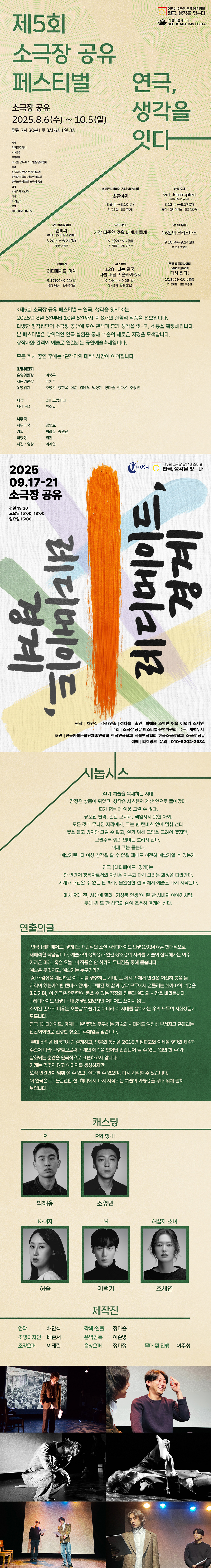 제5회 소극장 공유 페스티벌 연극, 생각을 잇-다, 레디메이드, 경계