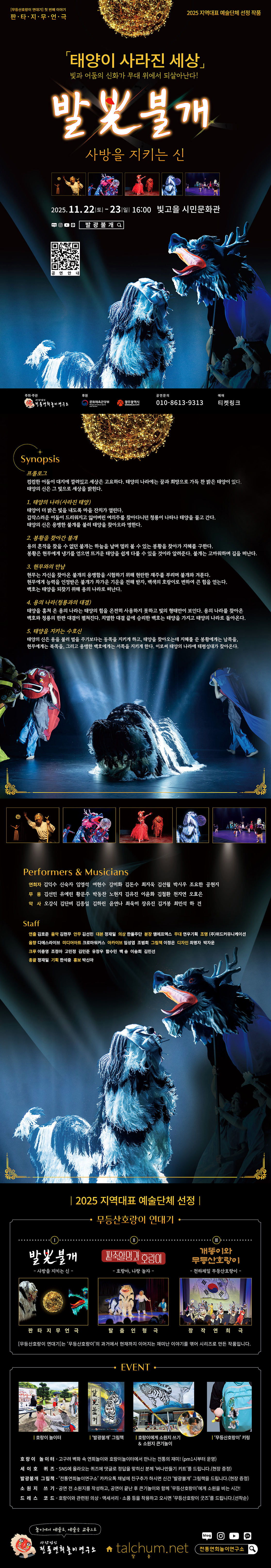 무등산호랑이 연대기, 발光불개 (발광불개) : 사방을 지키는 신