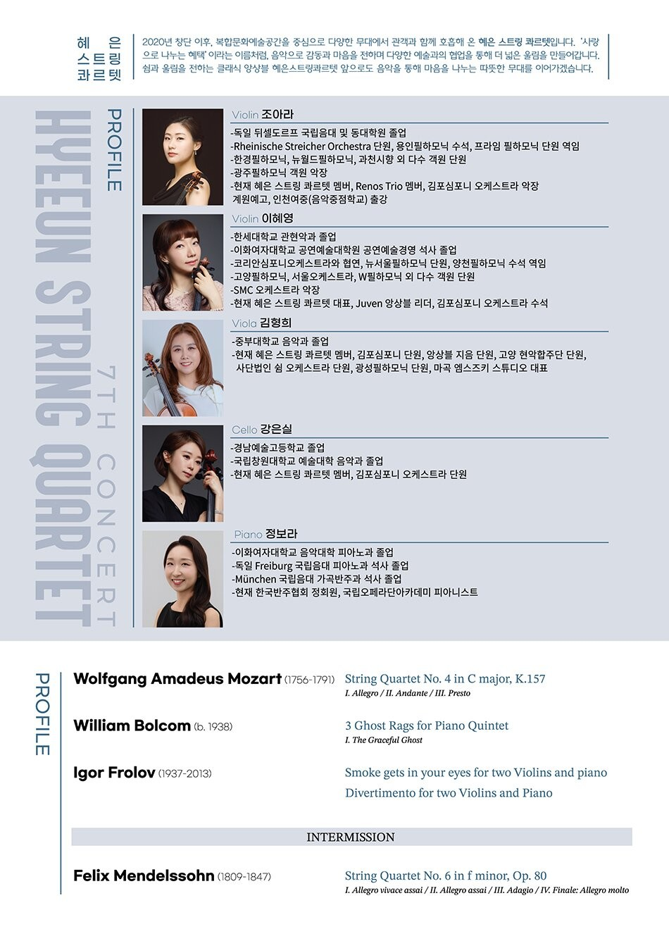 제7회 혜은스트링콰르텟 정기연주회: 다시, 시작