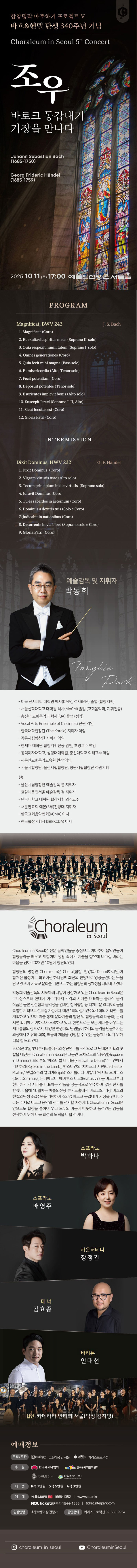 제5회 코랄레움 인 서울 연주회: 합창명작 마주하기 프로젝트 Ⅴ. 바흐 & 헨델 탄생 340주년 기념, 조우: 바로크 동갑내기 거장을 만나다