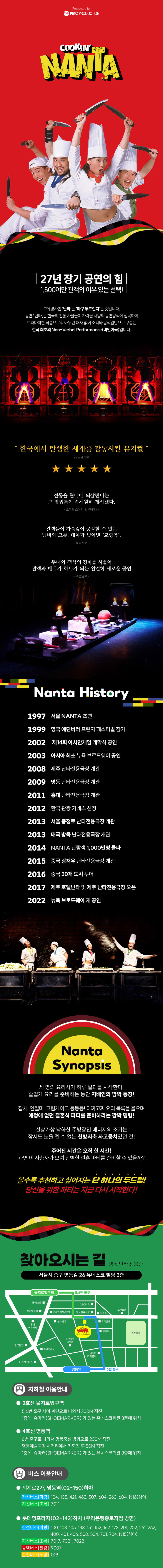 난타 [명동]