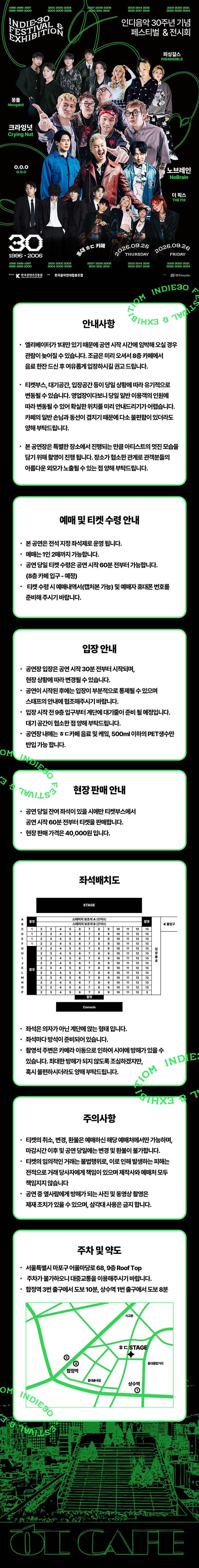 인디30주년 기념 축제, 크라잉넛/노브레인/O.O.O/더픽스/피싱걸스/몽돌