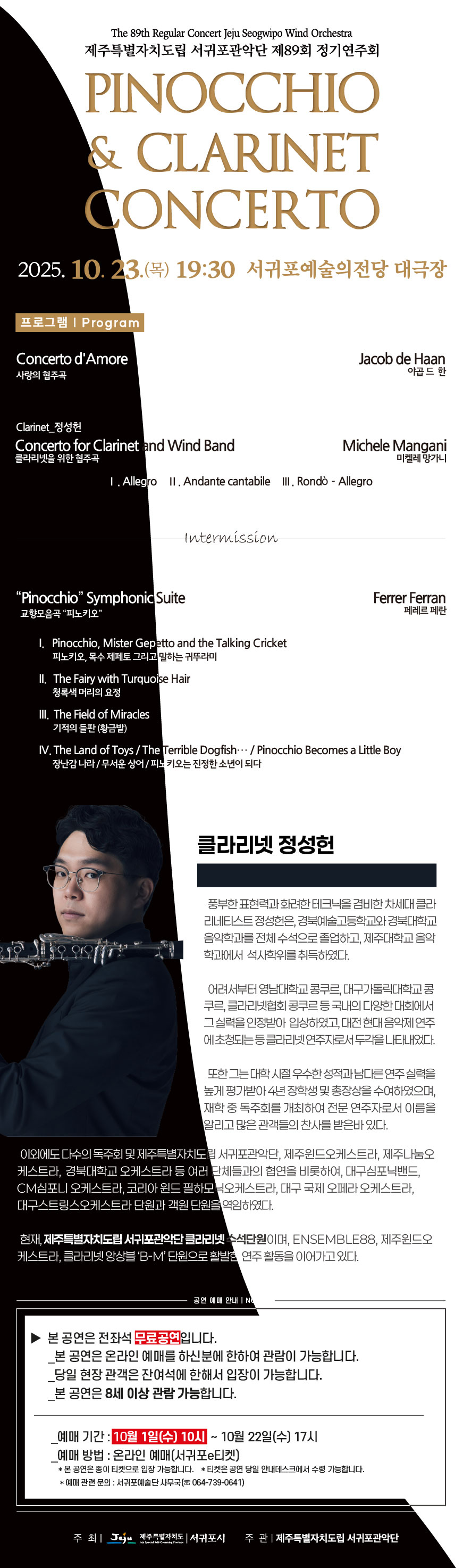 제88회 도립서귀포관악단 정기연주회 [제주 서귀포]