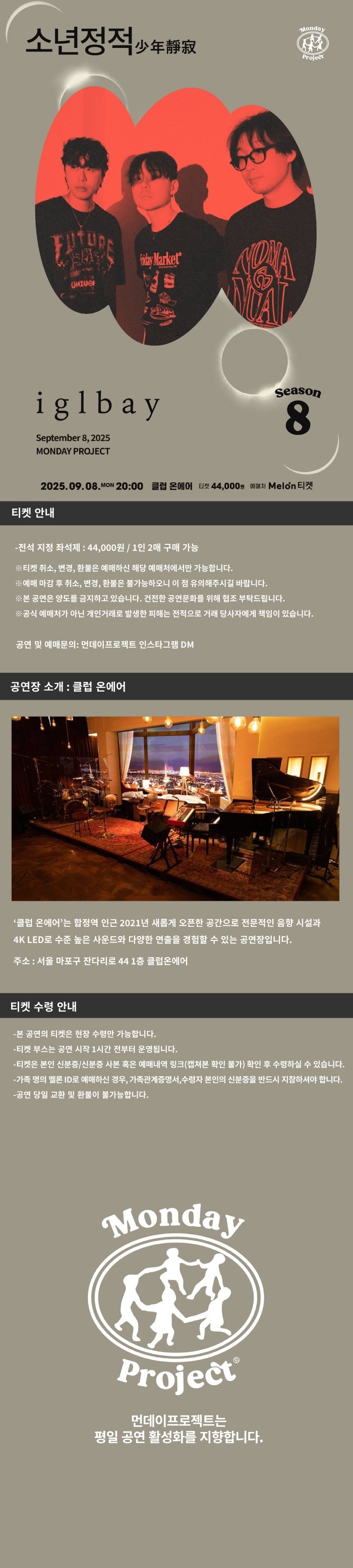 먼데이프로젝트 시즌 8, 이글루베이 단독콘서트: 소년정적 (少年靜寂)