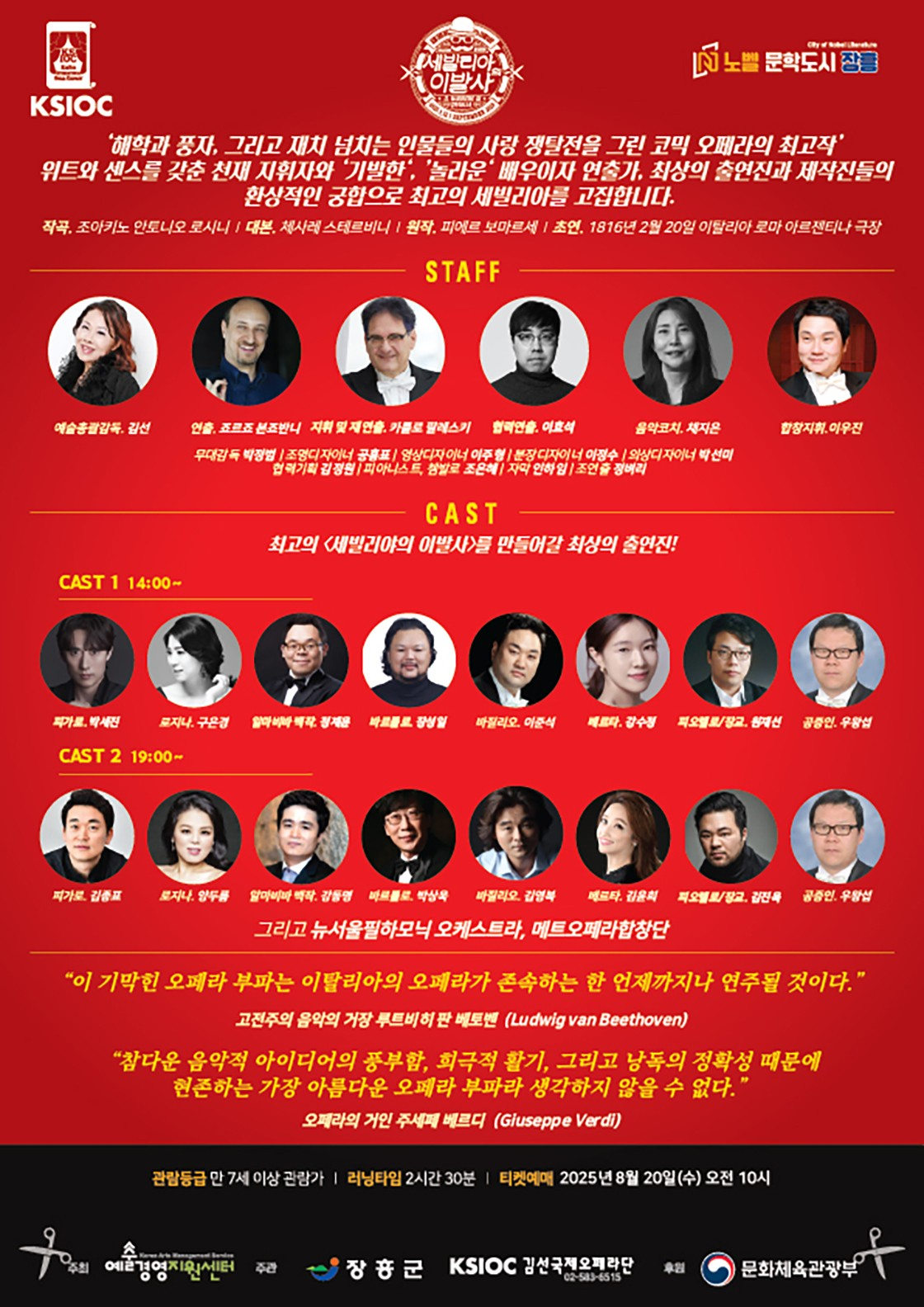 만능재치꾼 피가로, 세빌리아의 이발사 [장흥]