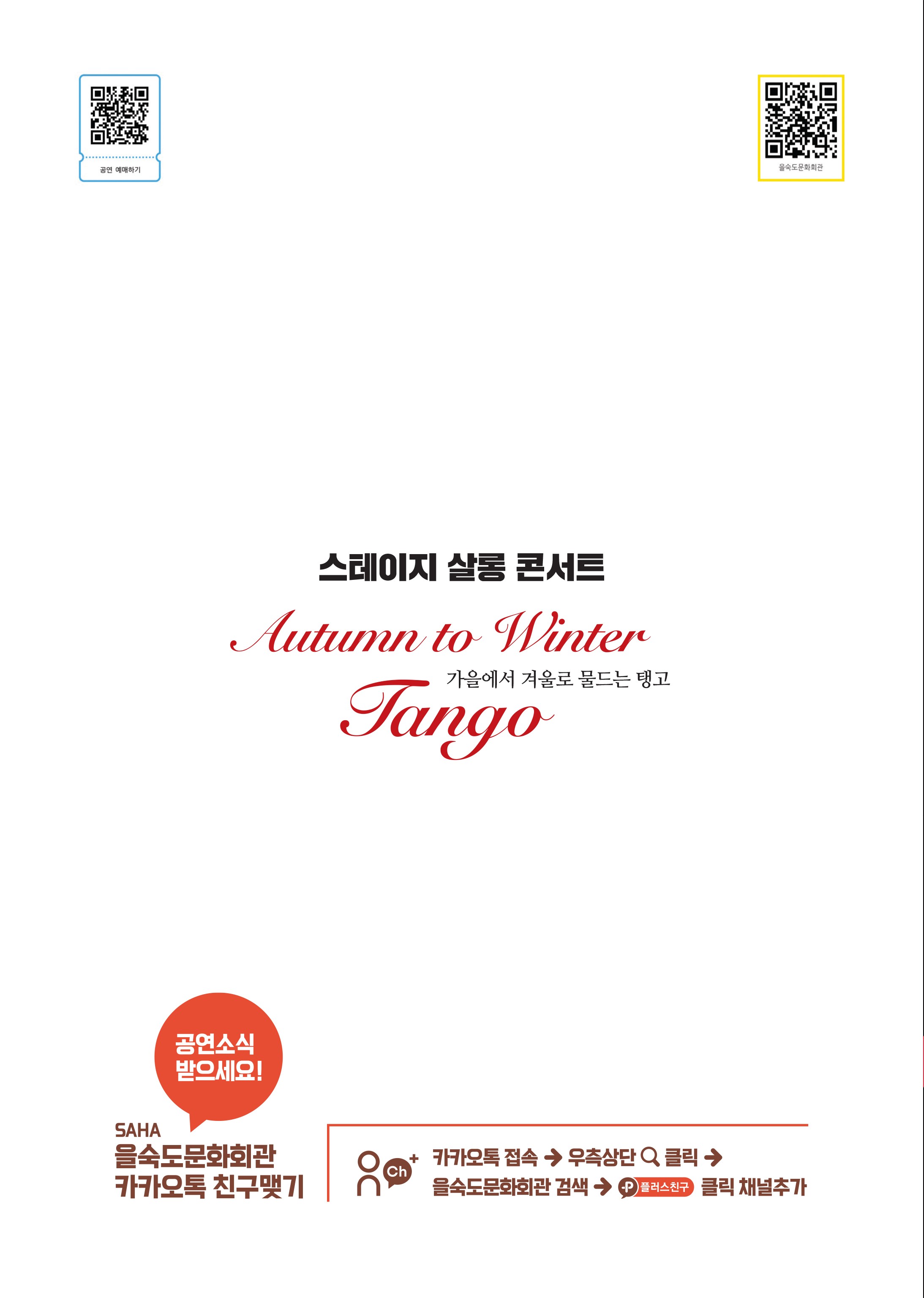 무대 위에서 즐기는 스테이지 살롱 콘서트, Autumn to Winter: Tango [부산]