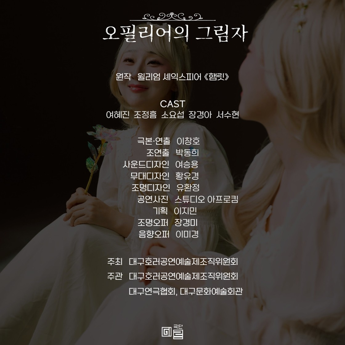 오필리어의 그림자 [대구]