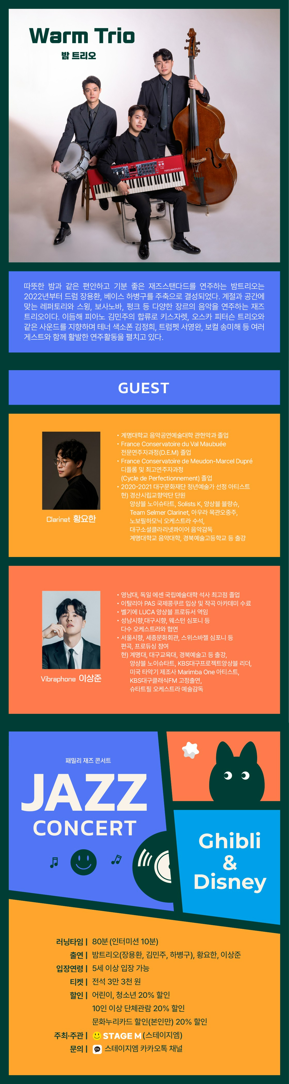 패밀리 재즈 콘서트: 재즈로 듣는 지브리 & 디즈니 OST [대구]