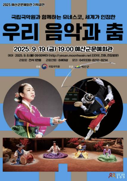 국립국악원과 함께하는 유네스코, 세계가 인정한 우리 음악과 춤