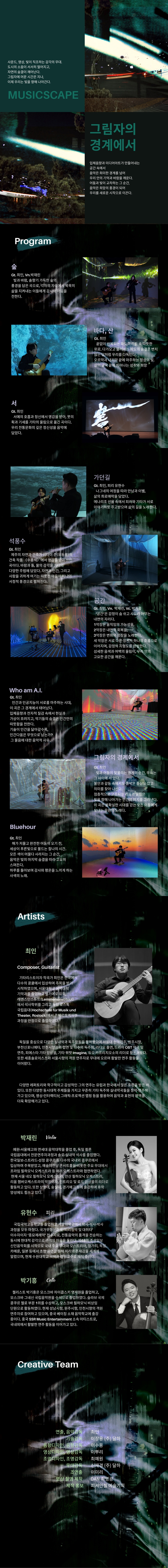 MUSICSCAPE, 그림자의 경계에서