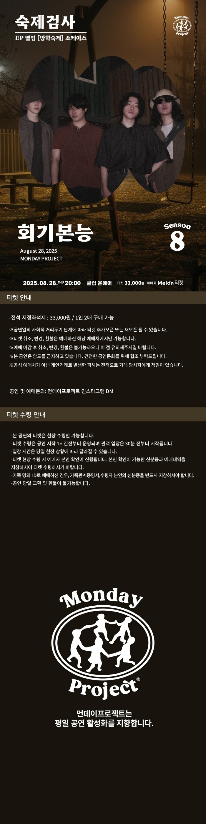 먼데이프로젝트 시즌8, 회기본능 EP 방학숙제 쇼케이스: 숙제검사