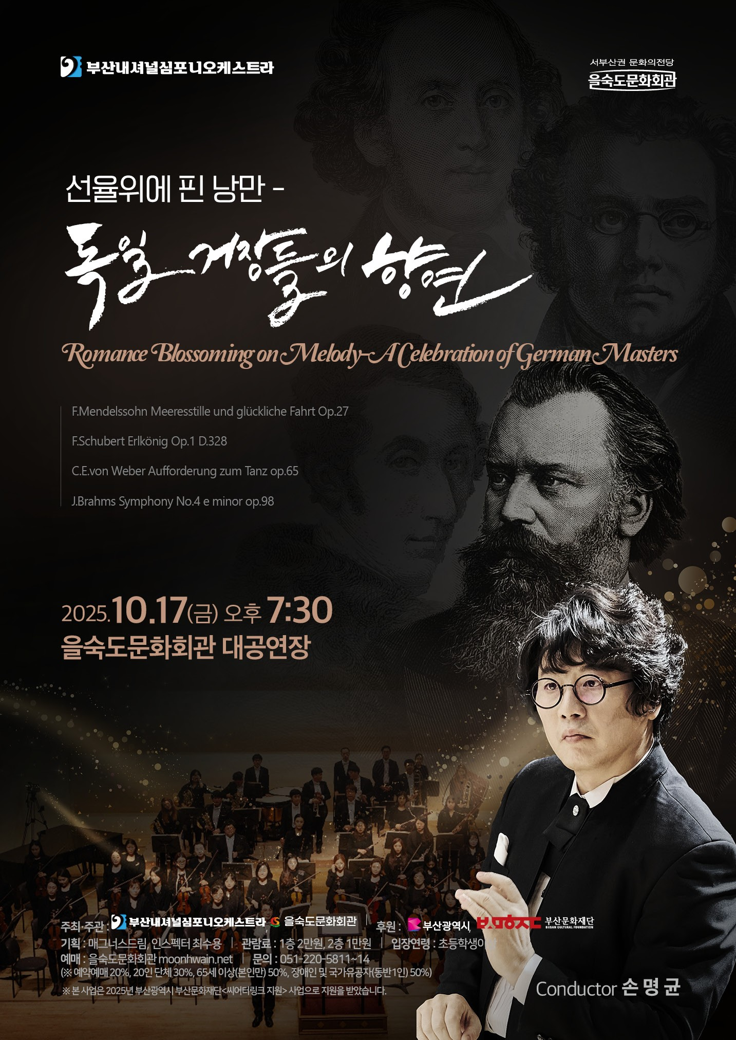 부산내셔널심포니오케스트라, 선율 위에 핀 낭만: 독일 거장들의 향연 [을숙도]