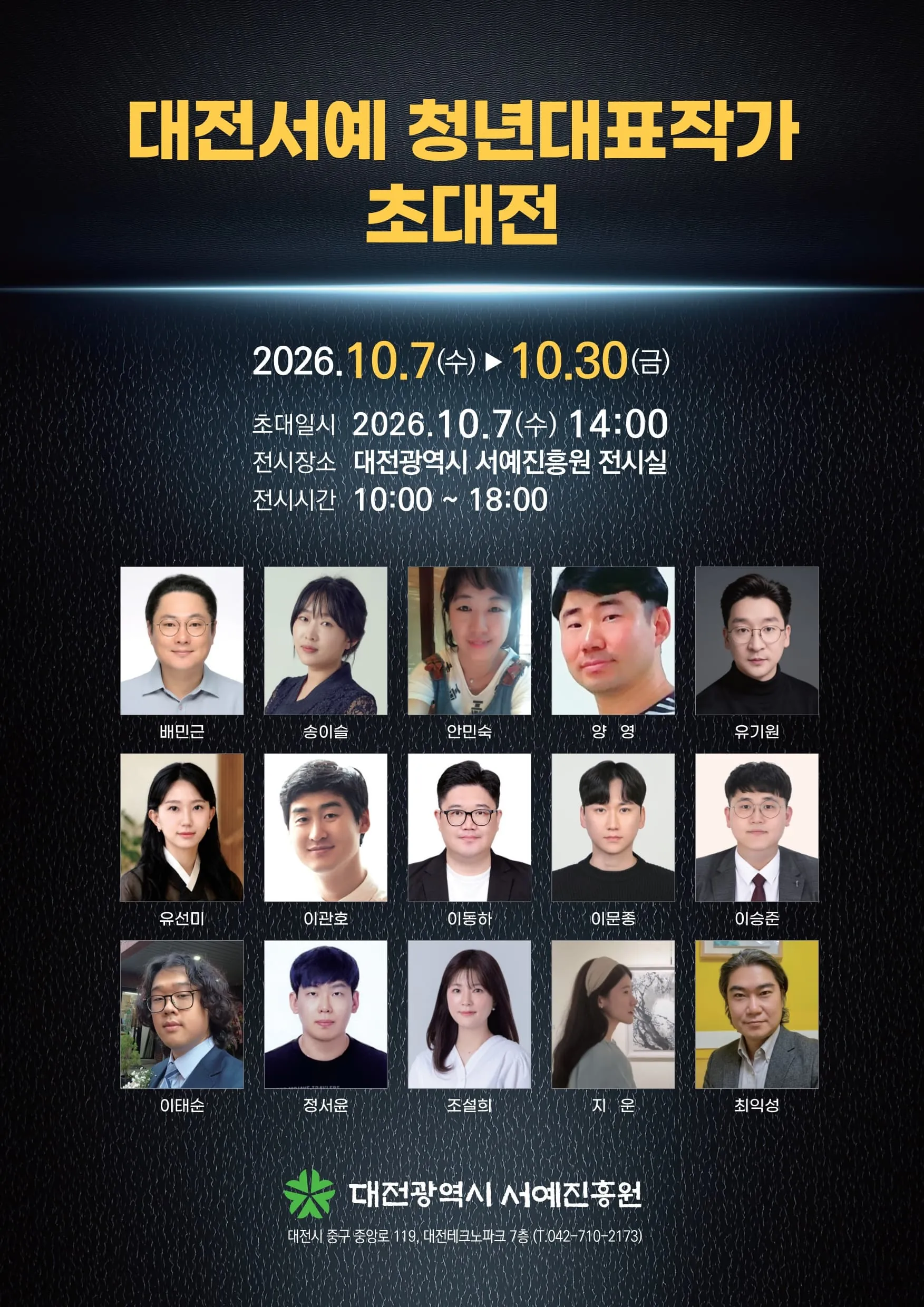 대전광역시 서예진흥원 <대전서예 청년대표작가 초대전> 포스터