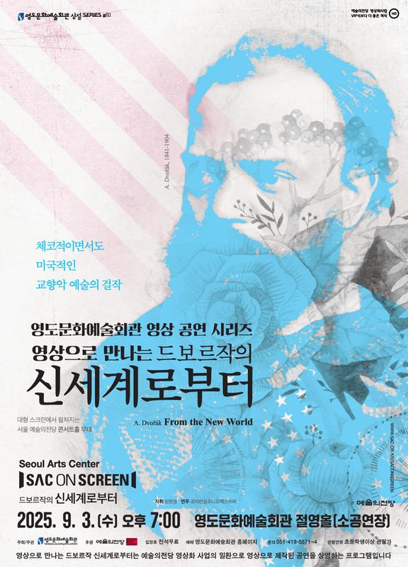 영도문화예술회관 영상 공연 시리즈, 드보르작의 신세계로부터 [부산 영도] (영상화)