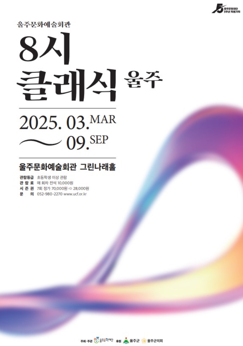 8시 클래식 울주 (시즌권)