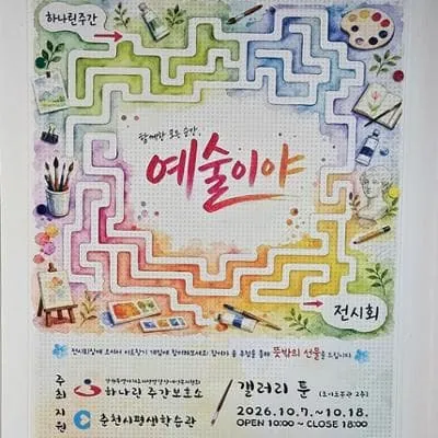 예술이야 <하나린주간보호소> 포스터