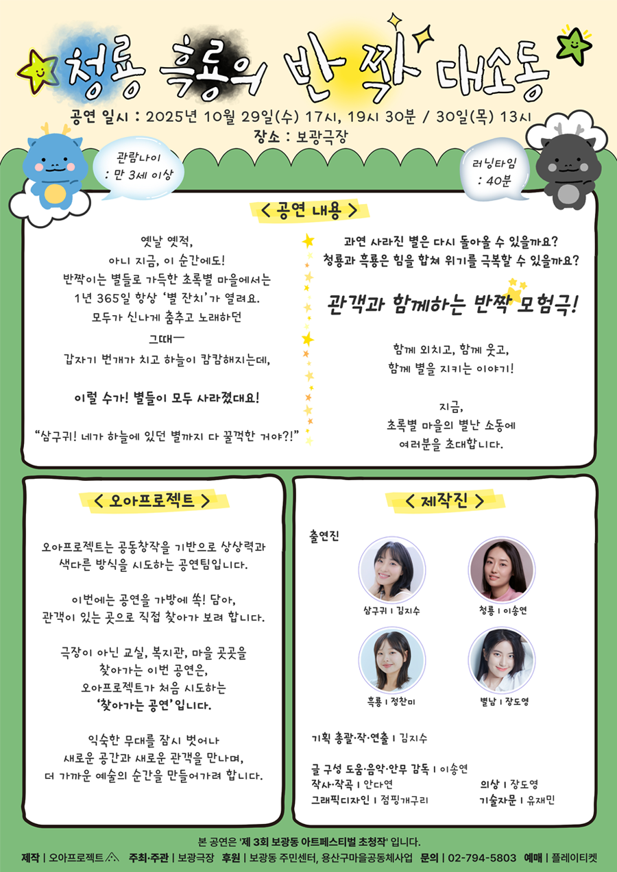 제3회 보광동 아트페스티벌, 청룡 흑룡의 반짝 대소동