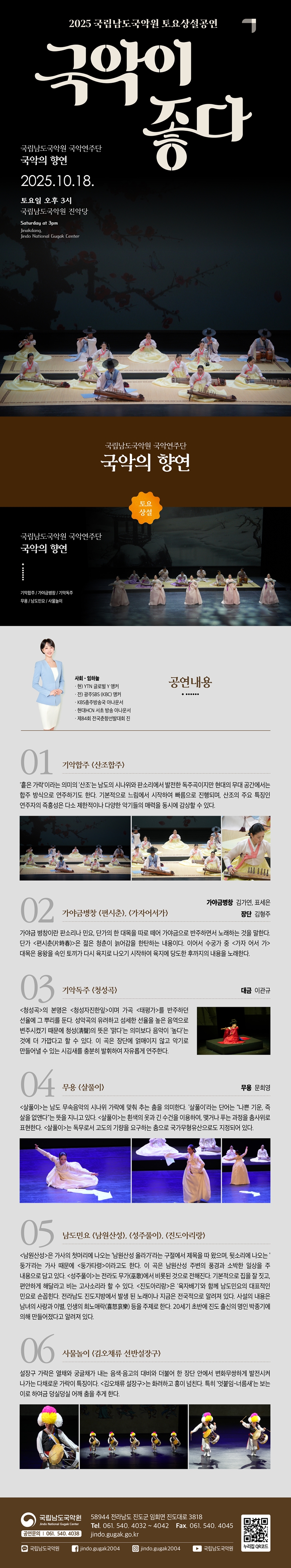 국립남도국악원 토요상설, 국악이 좋다: 국악의 향연