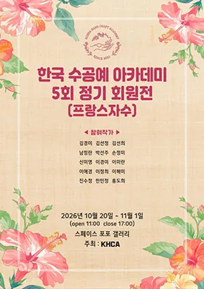 한국 수공예 아카데미 5회 정기 회원전 포스터