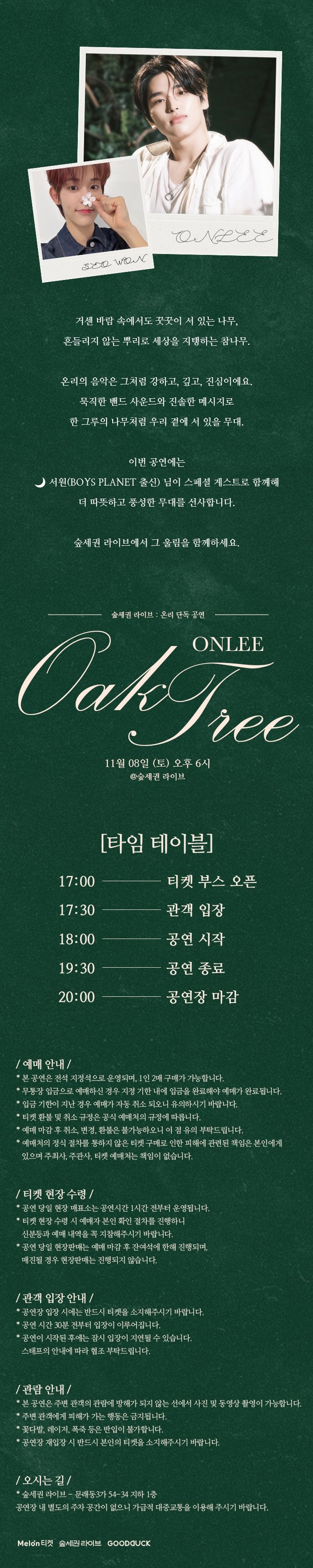 숲세권 라이브: 온리 단독 공연, Oak Tree