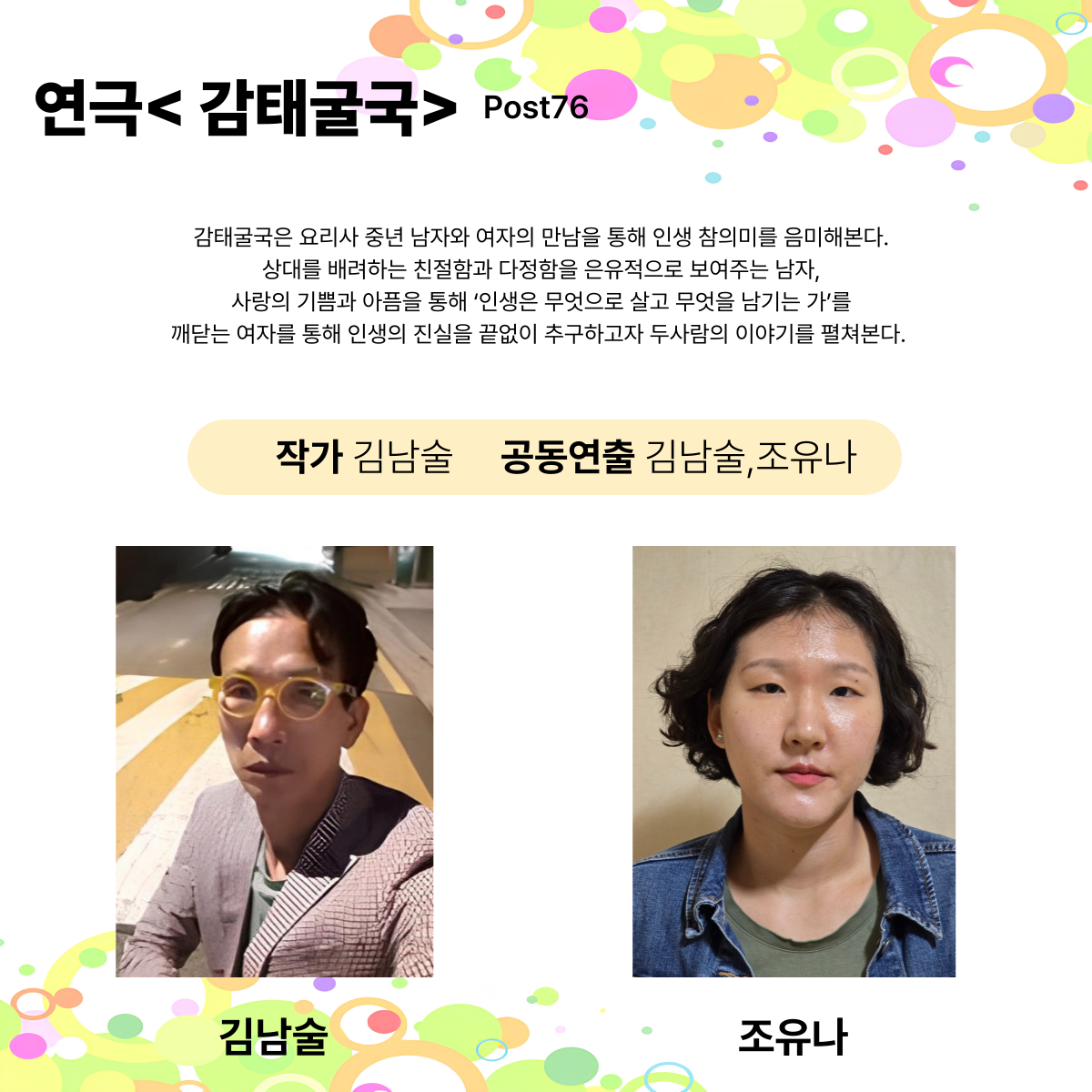 제25회 월드 2인극페스티벌, 감태굴국