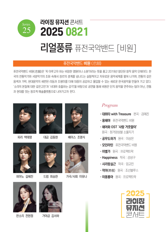 제25회 라이징뮤지션콘서트, 퓨전국악밴드 비원: 리얼풍류