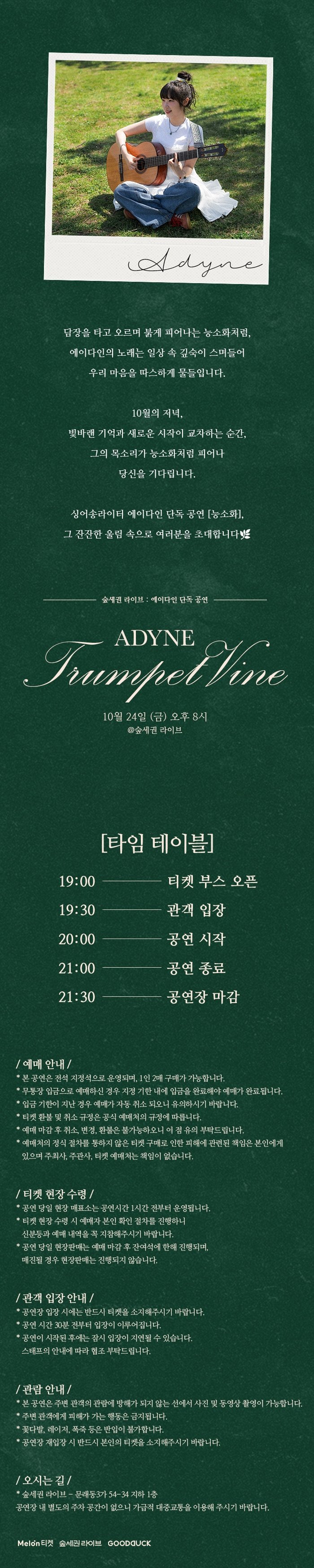 숲세권 라이브: 에이다인 단독 공연, Trumpet Vine
