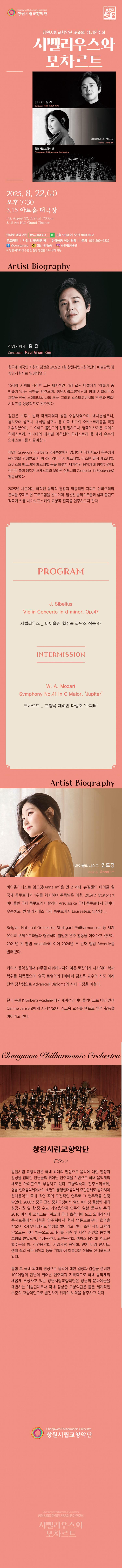 제368회 창원시립교향악단 정기연주회: 시벨리우스와 모차르트 [창원]