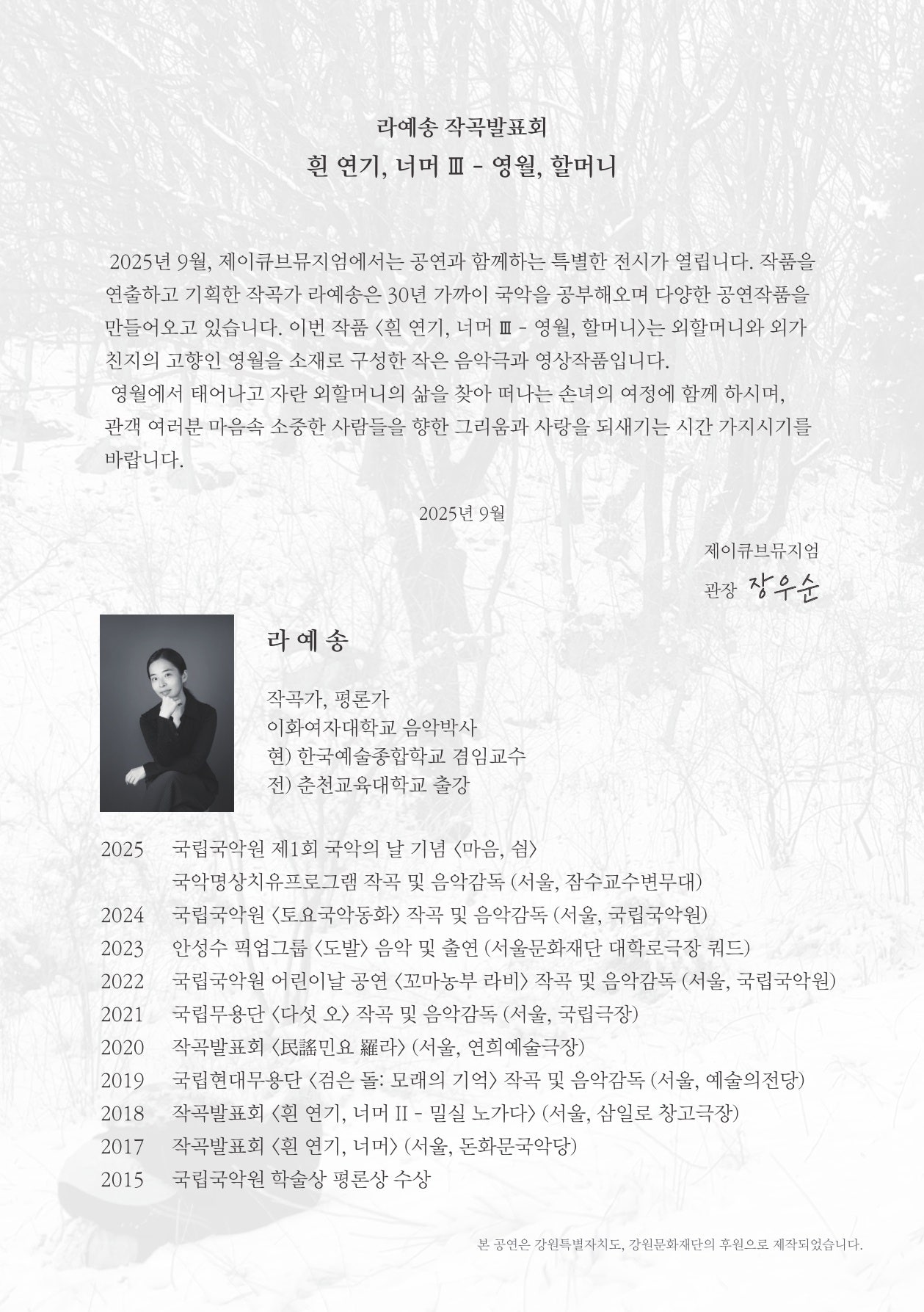 라예송 작곡발표회: 흰 연기, 너머 Ⅲ - 영월, 할머니 (14: 00)