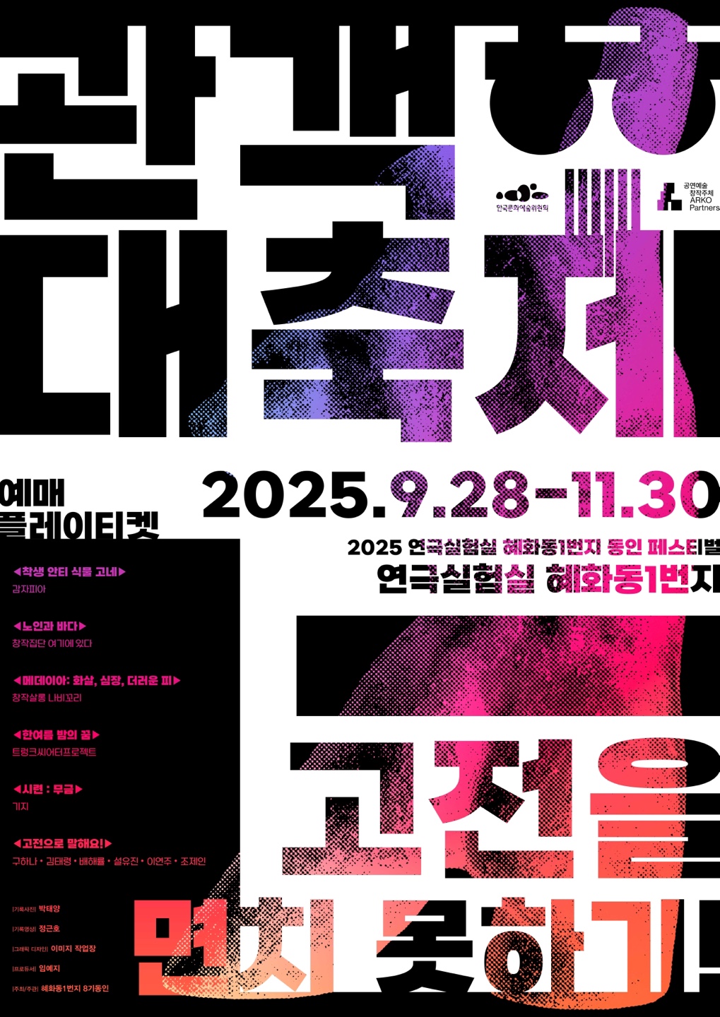 혜화동1번지 동인 페스티벌: 관객 대축제, 메데이아: 화살, 심장, 더러운 피