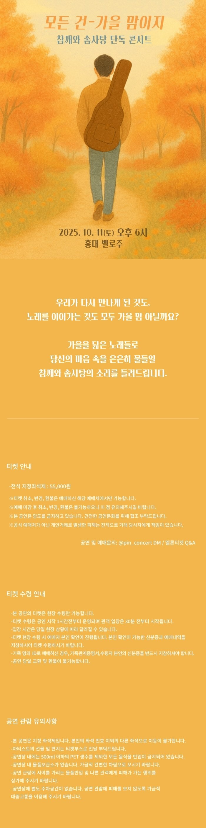 참깨와 솜사탕 단독 콘서트: 모든 건 가을 맘이지
